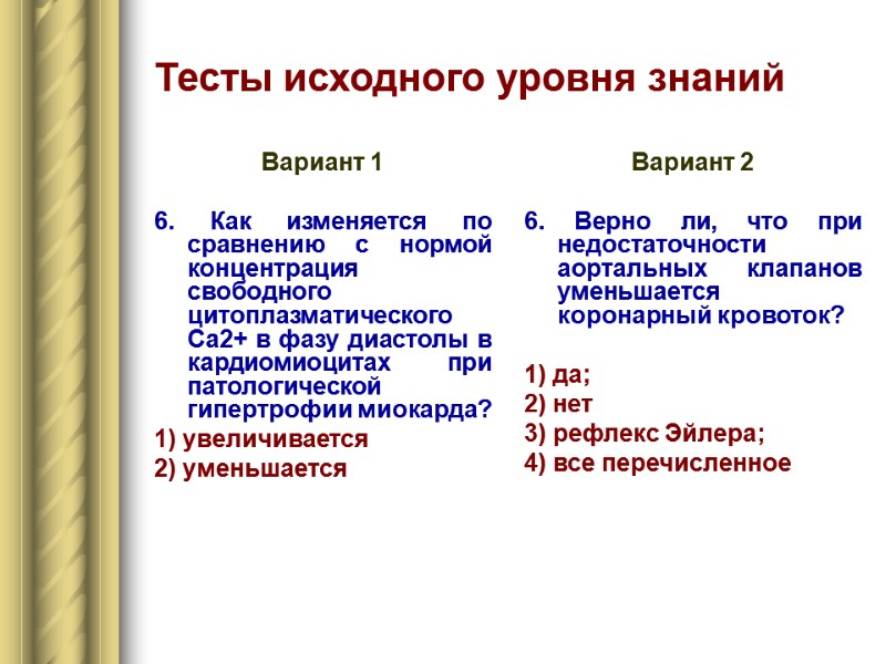 Тесты исходного уровня знаний Вариант 1  6. Как изменяется по сравнению с нормой